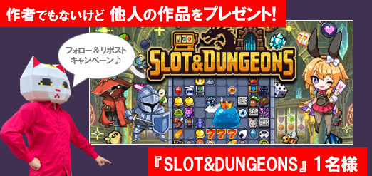 (STEAM)『SLOT&amp;DUNGEONS』プレゼント!!(1名様)
s.team/a/3160090
■応募方法
1)本アカウントをフォロー
2)本投稿をリポスト

■抽選&amp;当選
①～2/20 
②DM連絡/STEAMフレンド登録/ゲームプレゼント

※すぱういさん承諾案件
#manekinecogames
#SlotAndDungeons
#スーパーゲ制デー