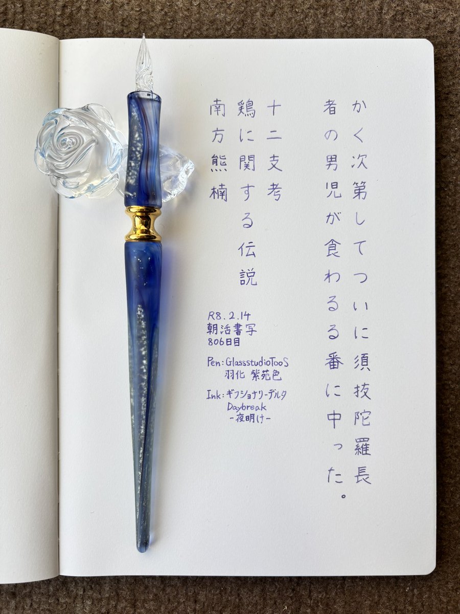 お題ありがとうございます。
今日は朝から用事があるので、休みの日だけど早起きです。やっぱり朝のガラスペンはいいですねえ😀
#朝活書写 
#朝活書写_2318 
#ガラスペン 
ペン：GlassStudioTooS 羽化 紫苑色
インク：ギフショナリーデルタ Daybreak-夜明け-