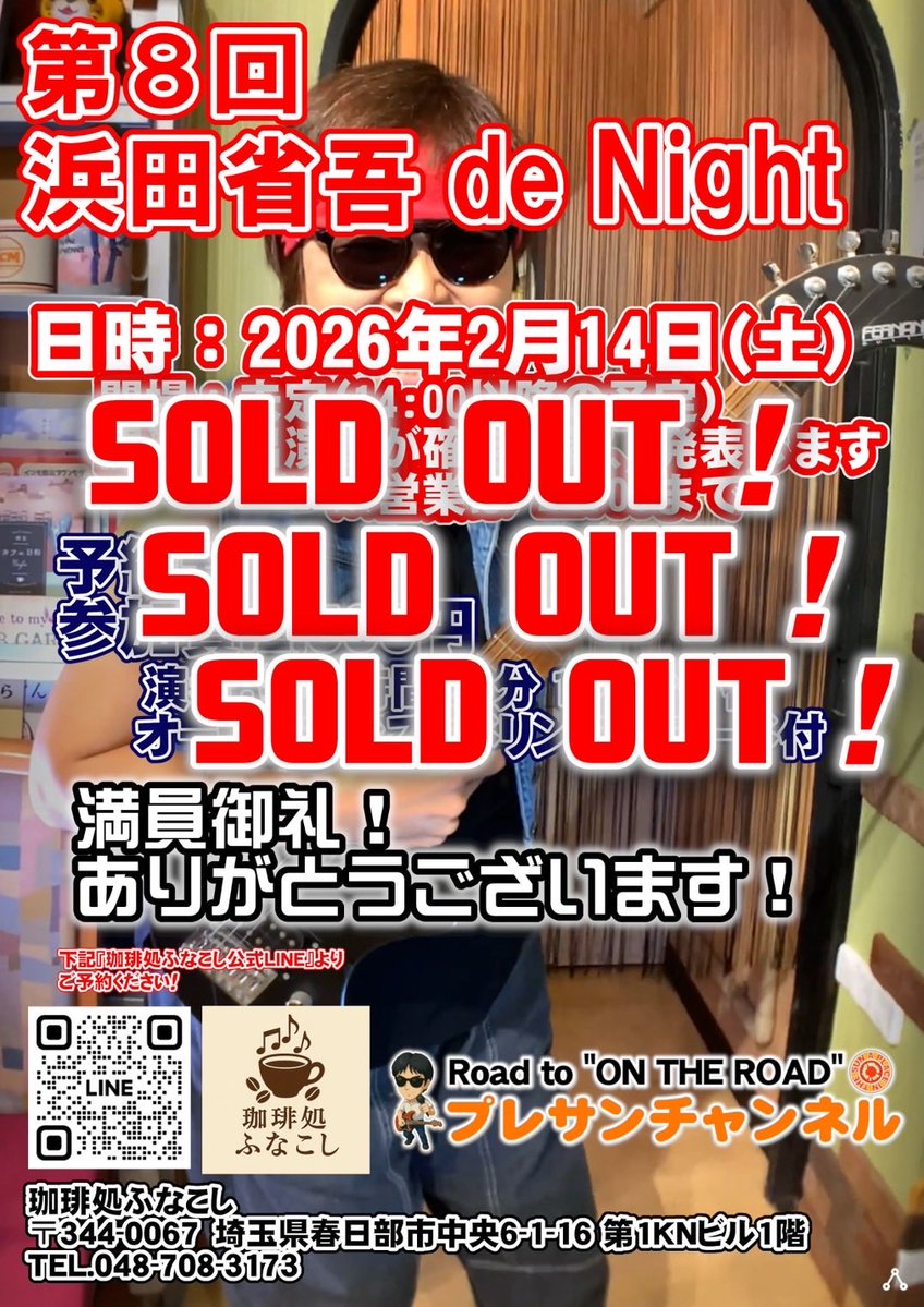 おはようございます 本日は第8回 浜田省吾de NIGHT！ 開催のため 終日