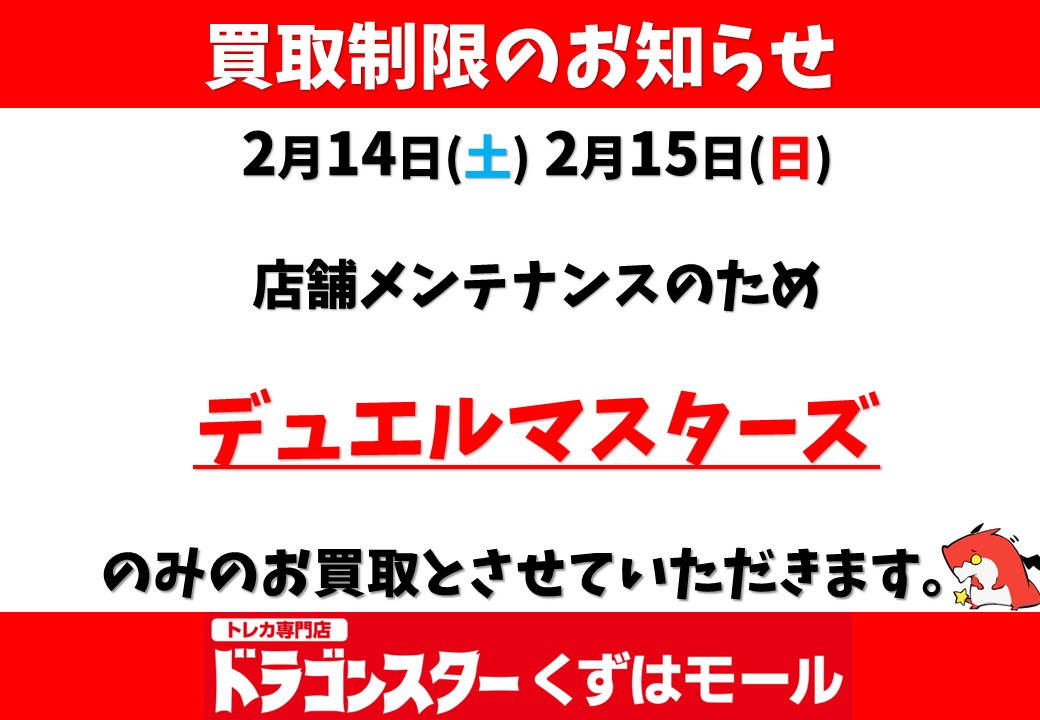買取制限のお知らせ】 2月14日(土)、2月15日(日)の2日間は店舗