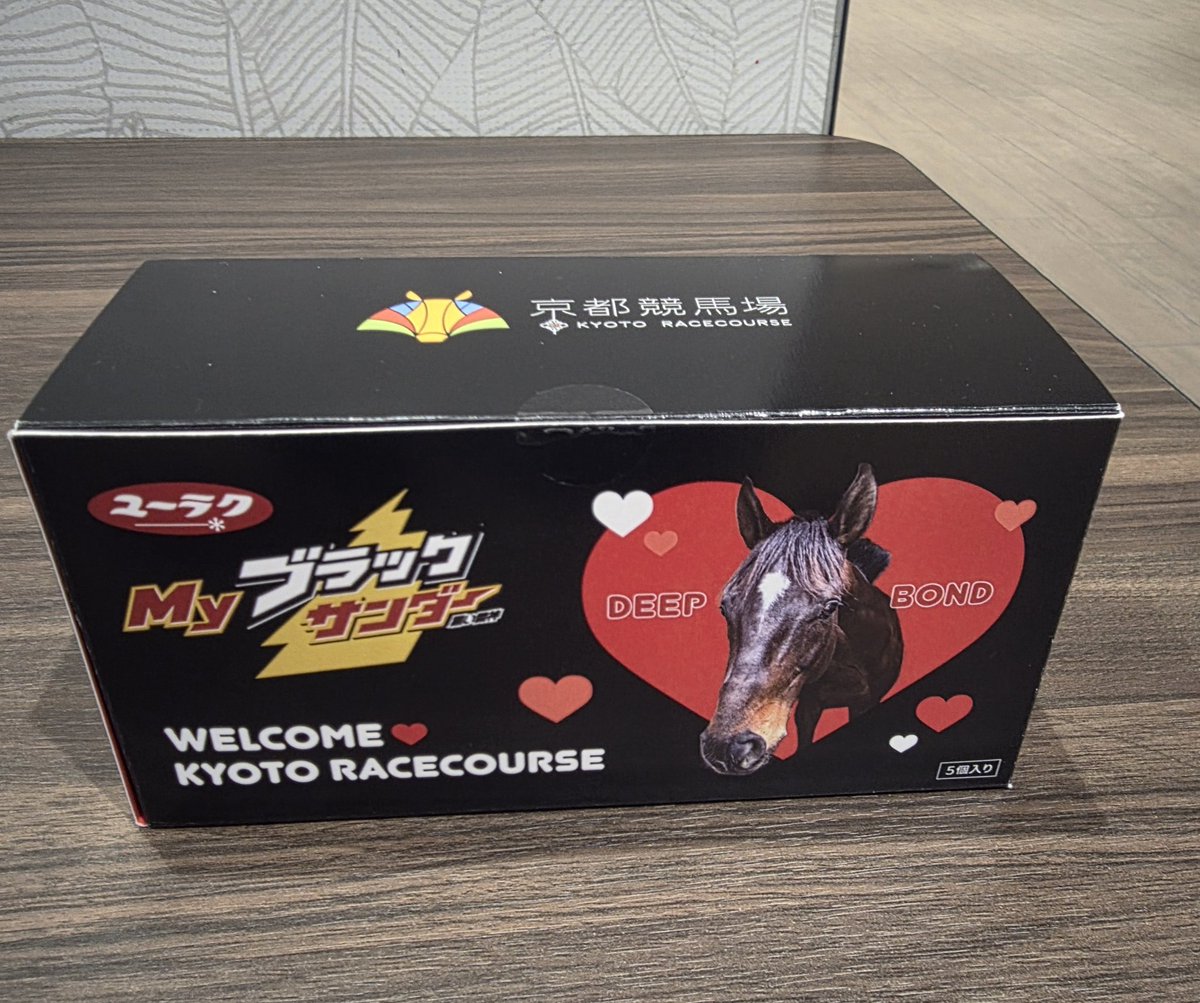 ボンド様、チョコをお恵み頂きありがとうございます🥰 #ディープボンド