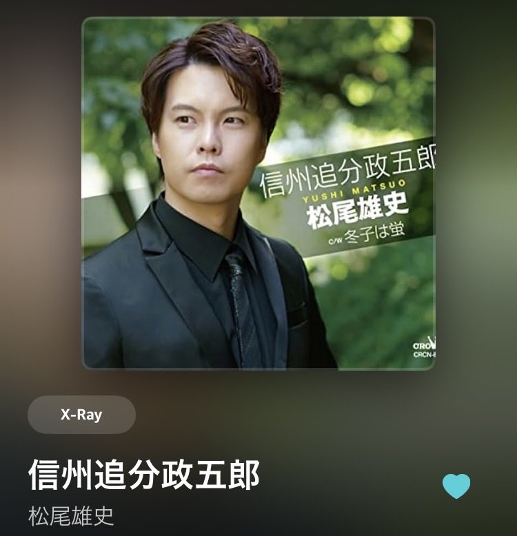 松尾雄史 さんの｢#信州追分政五郎｣(* . .))