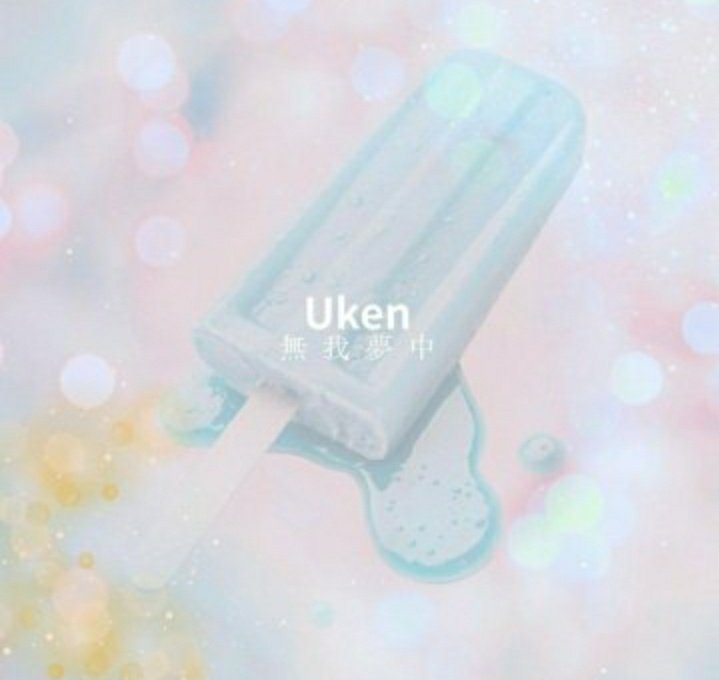 ◇◆🎉配信リリース◆◇

♪無我夢中/Uken
linkco.re/uAv68AsA

夏のキラーチューン🎶
🌴🏖️🌊🍉🍨(≧▽≦)b

#Uken
#無我夢中