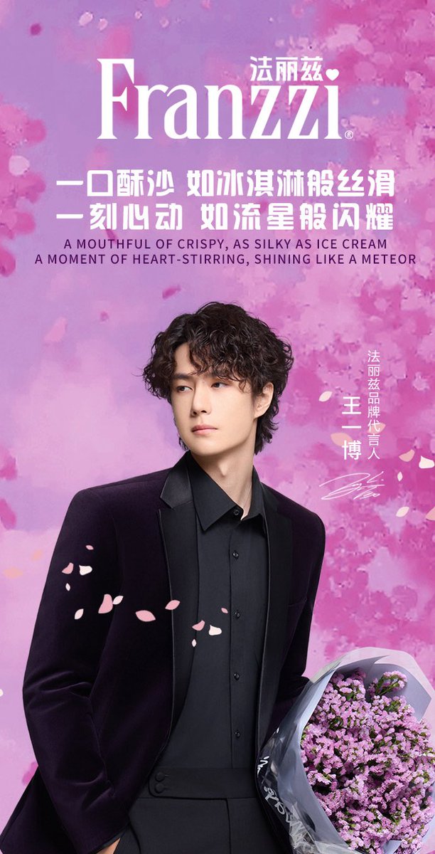 26/2/14/8:05．法丽兹官方微博#王一博[超话]# 一口酥沙，如冰淇淋般丝