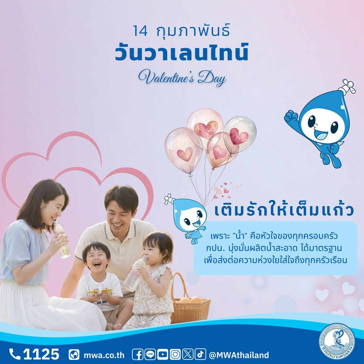 14 กุมภาพันธ์ วันวาเลนไทน์ 💕 เติมรักให้เต็มแก้ว ด้วย “น้ำประปาสะอาด” ที่ได้มาตรฐาน
การประปานครหลวง (กปน.) มุ่งมั่นผลิตน้ำสะอาด ปลอดภัย เพื่อส่งต่อความห่วงใยถึงทุกครอบครัว ✨

#วันวาเลนไทน์ #เติมรักให้เต็มแก้ว #น้ำประปาสะอาด #กปน #MWA