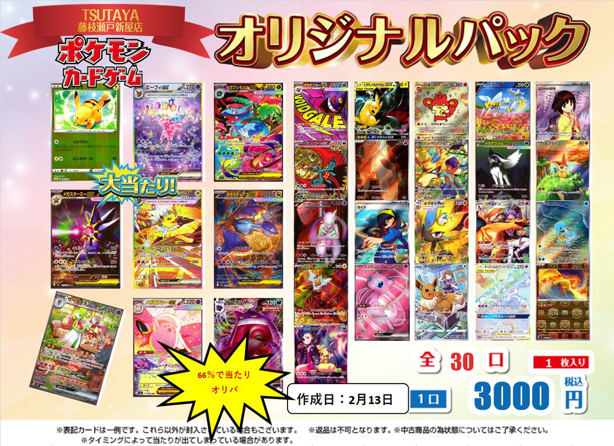 3,000円オリパを更新しました‼️ ＊全30口（1枚入り） ＊1口税込