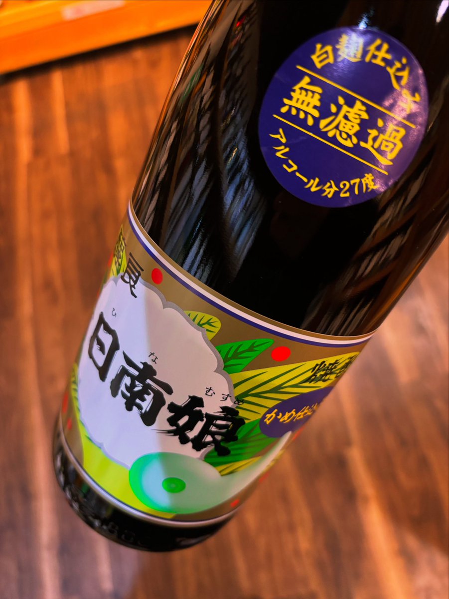 日南娘 無濾過」 1800ml–3,945円（税込） 人気銘柄の数少ない限定品