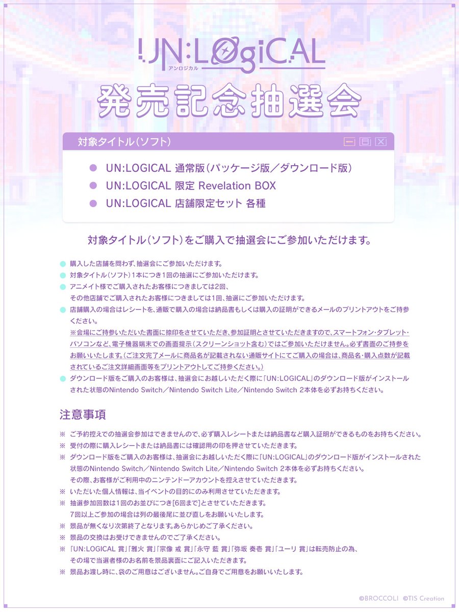 🪐本日開催🪐 ＼ Nintendo Switch用ソフト 『UN:LOGICAL』発売記念抽選