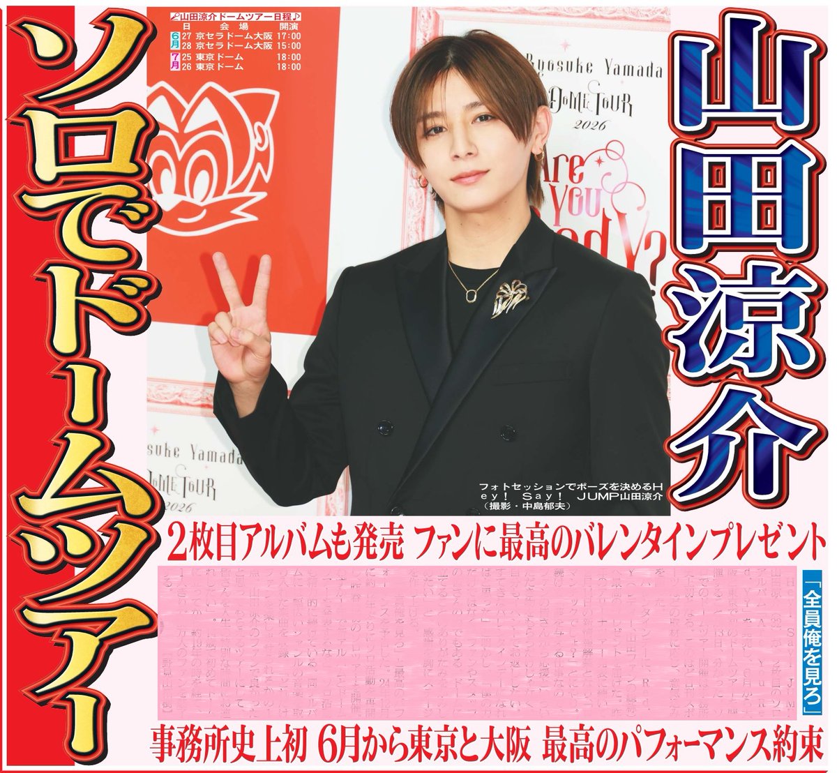 本日14日の東京芸能面はHey!Say!JUMP山田涼介さんが2枚目のソロ