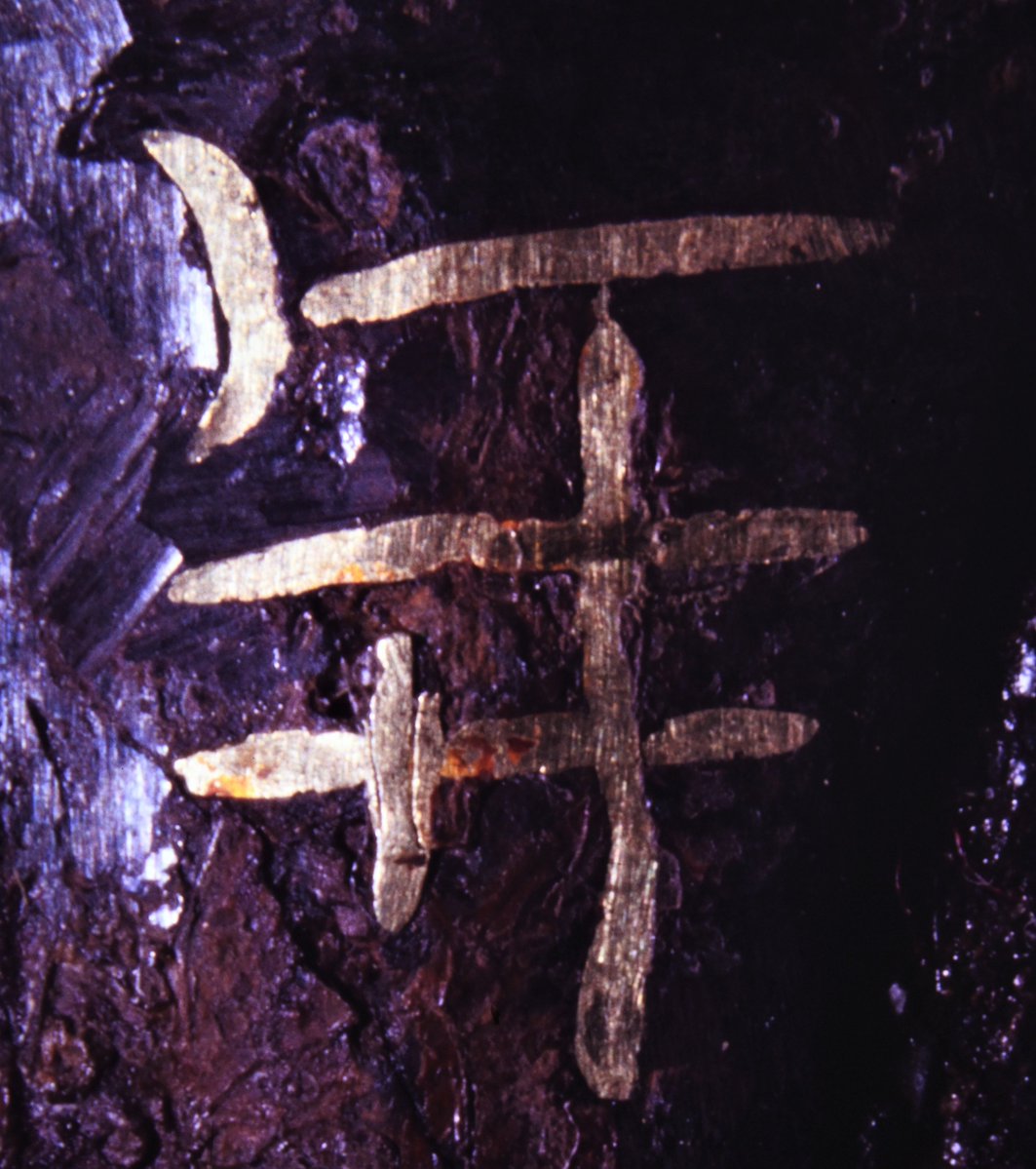 出土鉄製品の保存⑧－象嵌－ 象嵌は素地に材質の異なる材料を嵌めて