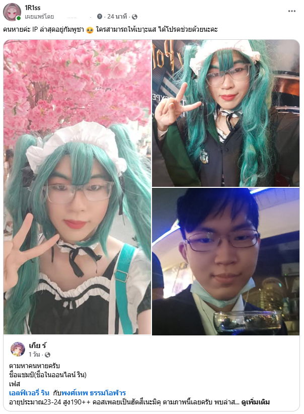 Missing person, last seen on 9 February.
 late IP from G-mail from his smart phone, at Cambodia on 12 February.

คนหายเมื่อประมาณ 9 กุมภา ล่าสุดIPที่เช็คบน G-mail บนมือถือคือกัมพูชาเมื่อวันที่ 12กุมภา

ใครมีเบาะแสไปแจ้งที่นี่ได้นะคะ facebook.com/share/p/1HgA1Q…