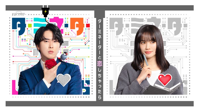 【決定】#SnowMan ・宮舘涼太「アンドロイド役」で連ドラ初主演

ドラマ「ターミネーターと恋しちゃったら」で、宮舘は、400年後からやってきたエンドロイド・時沢エータを演じる。ヒロイン・神尾くるみは、臼田あさ美が演じる。4月4日より放送スタート。