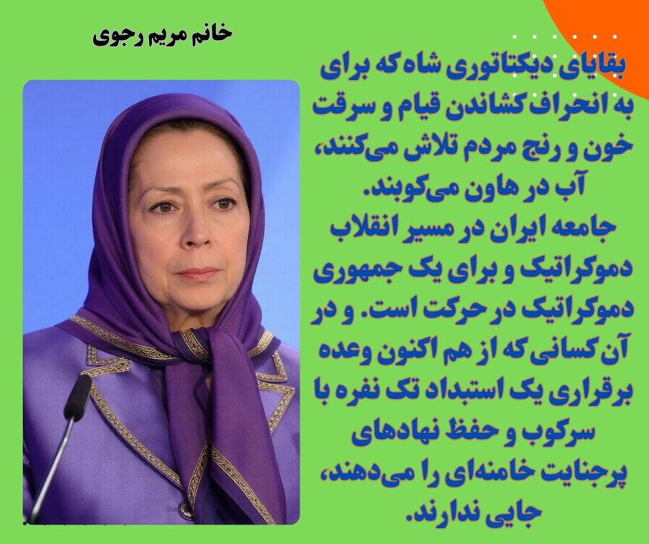 پیام به تظاهرات ایرانیان آزاده همزمان با کنفرانس امنیتی مونیخ 
مریم رجوی: جامعه ایران در مسیر انقلاب دموکراتیک برای یک جمهوری دموکراتیک در حرکت است 
#نه_شاه_نه_شیخ
#No2ShahNo2Mullahs #MSCNoPahlavi