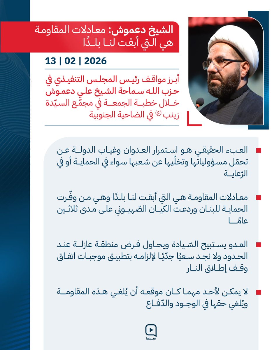 *معادلات المقـ.ـاومة هي التي أبقت لنا بلدا*

أبرز مواقف رئيس المجلس التنفيذي في حـ.ـزب اللـ.ـه سماحة الشيخ علي دعموش خلال خطبة الجمعة في مجمع السـ.ـيدة زينب (ع) في الضاحية الجنوبية

x.com/e3lmmk