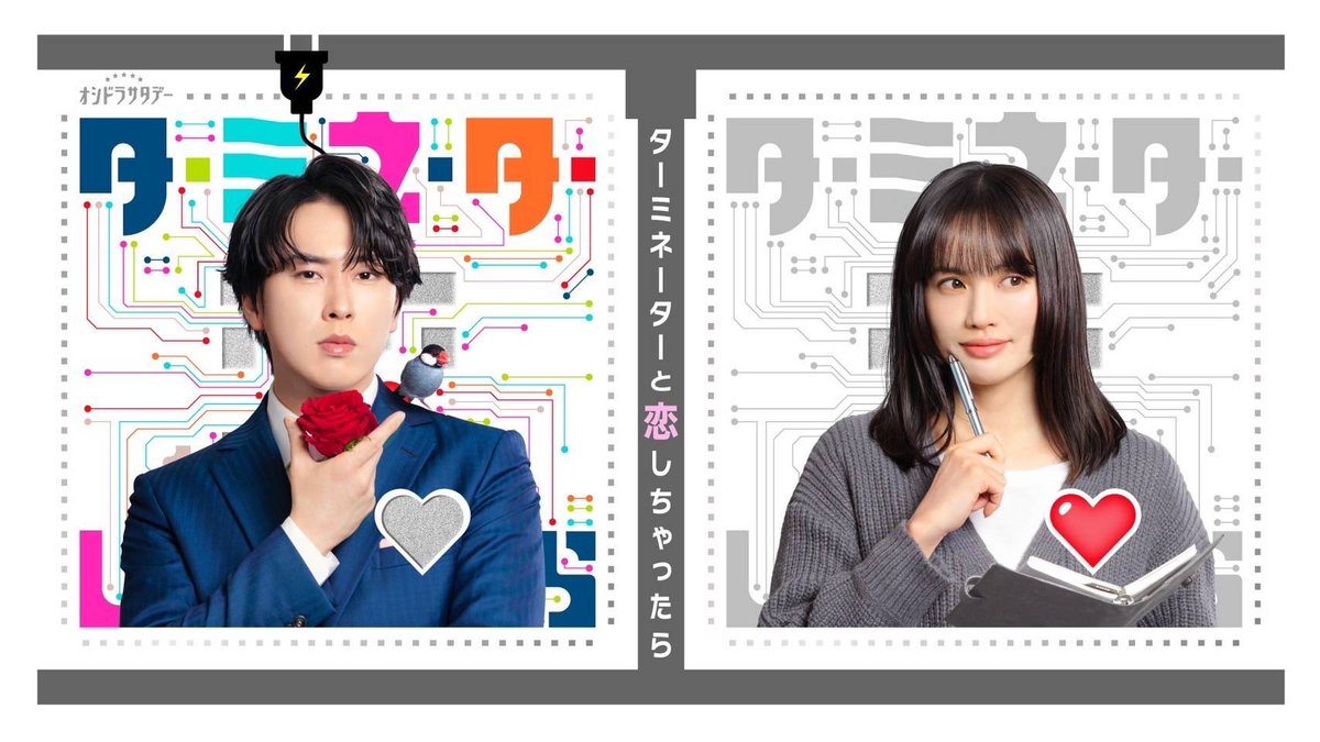 ╭━━━━━━╮
　　情報解禁
╰━ｖ━━━━╯
🔌 #ターミネーターと恋しちゃったら 🤖

この春、アンドロイド【舘様】が未来からやって来る⁉️

♡– – – – – – – – – – – – – – – – – – – – – – – –– – – – – – –
【主演 #宮舘涼太】
名前・時沢エータ