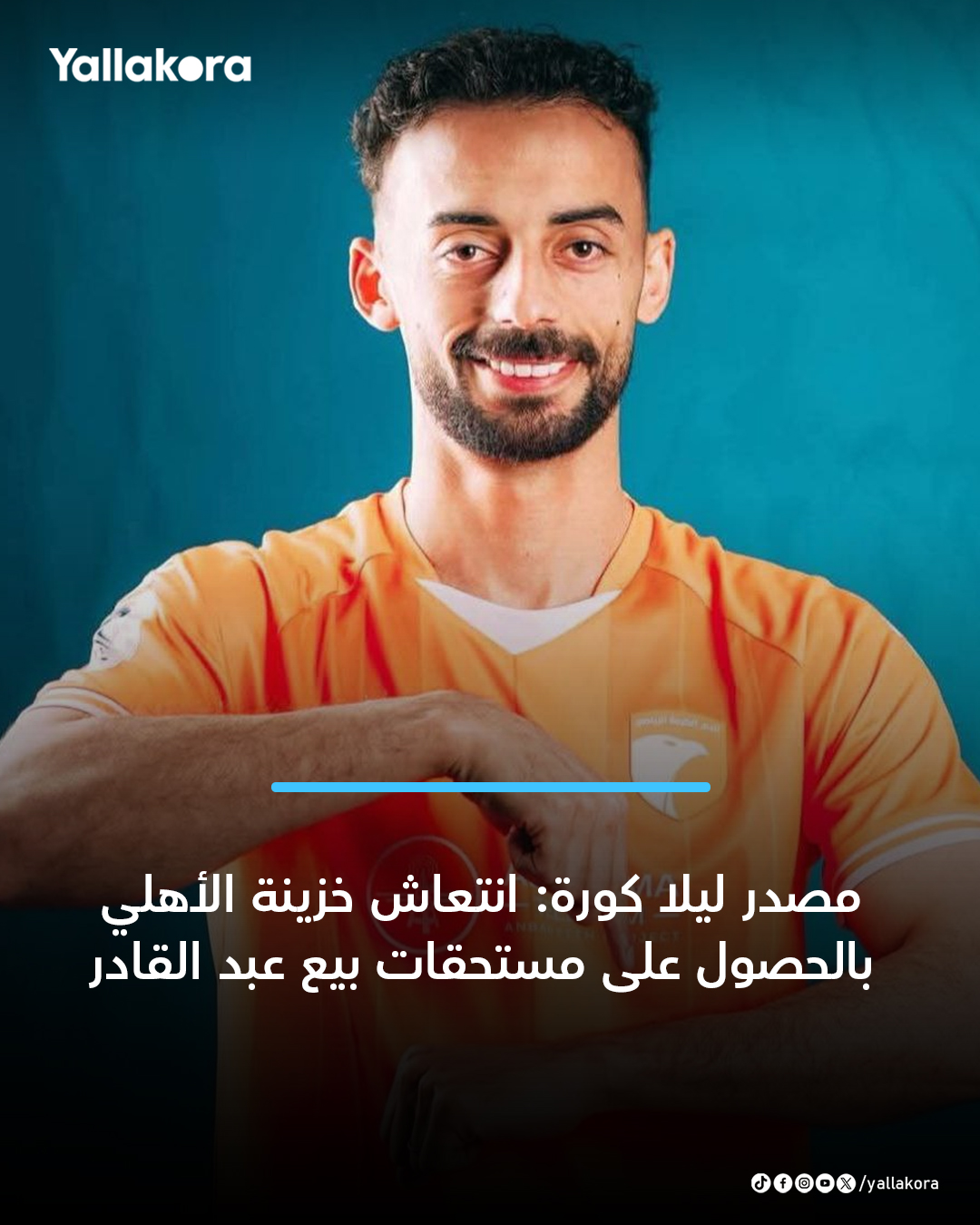 مصدر ليلا كورة: خزينة الأهلي انتعشت في الساعات الماضية بالحصول على مستحقات بيع أحمد عبد القادر للكرمة العراقي والتي قدرت بـ 220 ألف دولار 