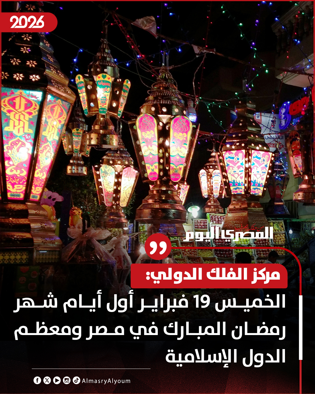 مركز الفلك الدولي: الخميس 19 فبراير أول أيام شهر رمضان المبارك في مصر ومعظم الدول الإسلامية 