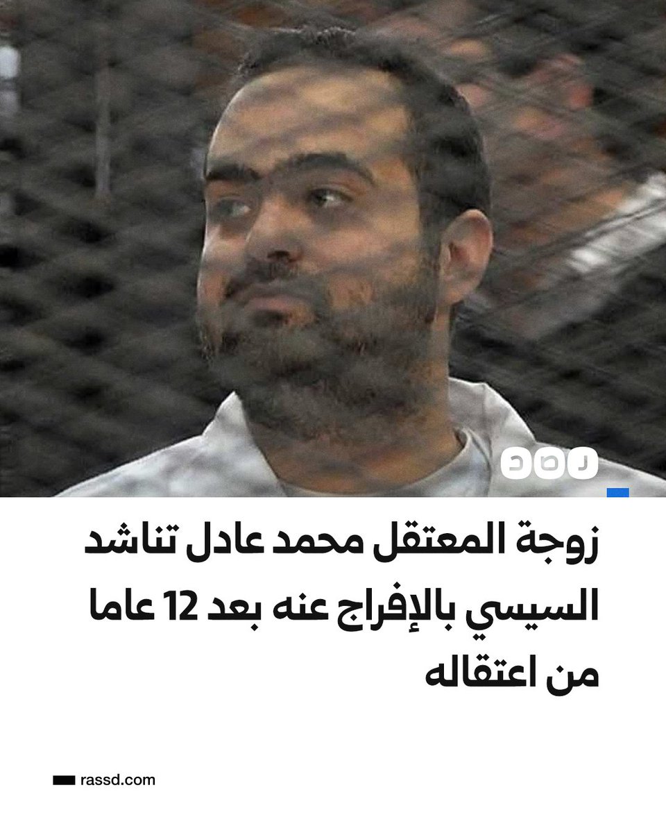 زوجة المعتقل محمد عادل تناشد السيسي الإفراج عنه بعد مرور 12 عاما على اعتقاله

وتقول زوجة المعتقل إنه لم يتهم أبدا بارتكاب أعمال عنف بل إن تهمته اقتصرت على نشر أخبار كاذبة، مشيرة إلى أن سن زوجها يقف عقبة أمام إنجابها للأطفال والتمتع بحياة أسرية هادئة، مؤكدة أن عمرها بلغ 35 عاما