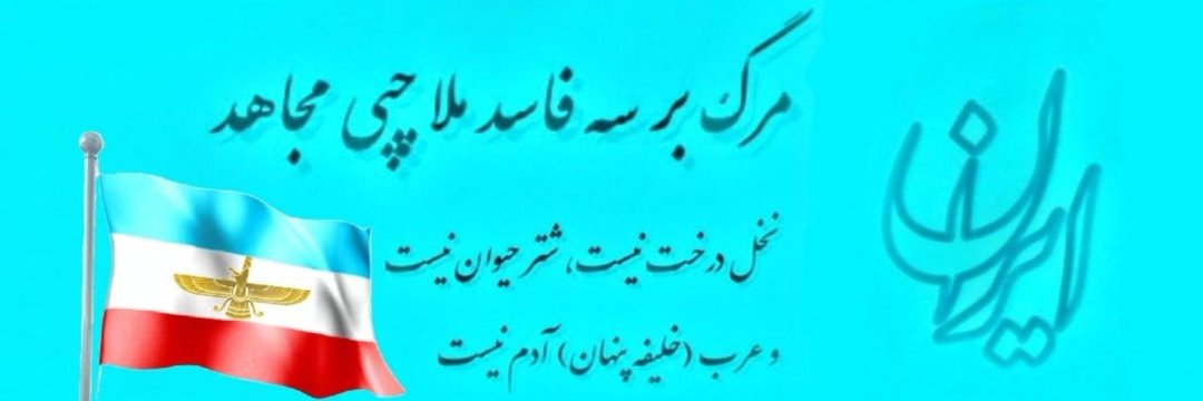 sineh_sokhte's tweet photo. نظر شخصی:
تا زمانی که سازمان مجاهدین انقلاب اسلامی و عواملش و سازمان مجاهدین خلق با کانون‌های شورشی و مزدورانش در مرزهای ایران!
خنثی نشوند!
هیچ اتفاق مثبتی برای خانواده ایرانی نخواهد افتاد!
و در این مسیر خون‌های زیادی ریخته خواهد شد😔 https://t.co/1hZF4VCUKZ
#مرگ_بر_سه_فاسد 👇۱ https://t.co/UvQox9nRUC