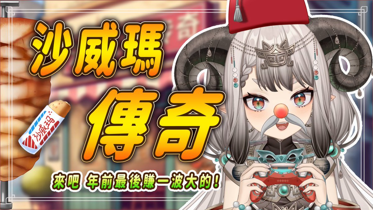 情人節？不不不年前賺一波大的！
我們去賺沙威...本王是說發大財！！！！
下午14:00！！！我們圖奇見💜💜💜