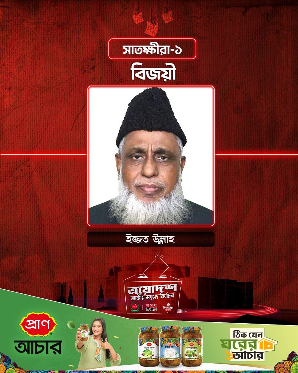somoytv's tweet photo. সাতক্ষীরা-১: জামায়াতের ইজ্জত উল্লাহ জয়ী

#election2026 #bdelection #winner #somoytv https://t.co/xaTUbhRQE8
