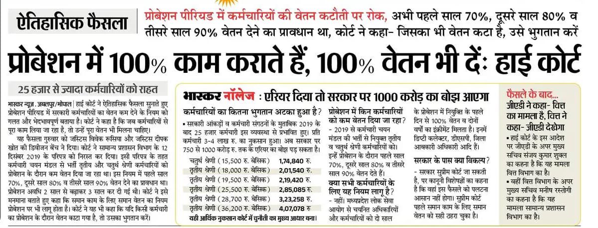 लगातार प्रोबेशन में पूर्ण वेतन की मांग अलग अलग राज्यों में उठती आई है और इसे मानी भी गई है ।। अब बारी राजस्थान की है ।। क्योंकि ये #प्रोबेशन में पूरा #काम ,पूरी #जिम्मेदारी दी जाती है तो वेतन भी पूरा देना चाहिए ।।   #LDC के साथ साथ आगामी #पटवार, #Police, #चतुर्थ श्रेणी जैसी सभी
