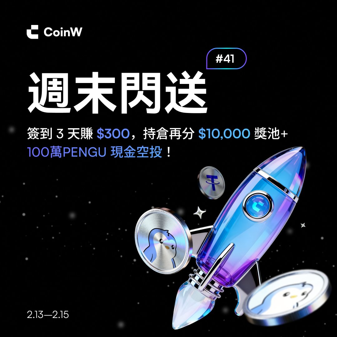 CoinW繁體中文 | 加密貨幣交易所 tweet media