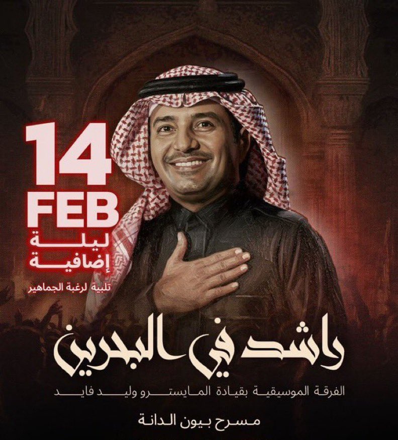 Ep1Hso's tweet photo. 🚨🚨 عاااجل جدآ ..
تطرح تذاكر حفل الفنان راشد الماجد يوم 14 يناير🔥🤩
العودة التاريخية الفنان الكبير #راشد_الماجد
يعود بعد طول انتظار لكل محبيه ✨

🎟️ تذاكر راشد الماجد 
📆 14 يناير 
📍مسرح بيون الدانة

احجز تذكرتك الان 🎟️
https://t.co/PXMBoprnUd

#راشد_الماجد_في_البحرين https://t.co/qli8fp7Hyr