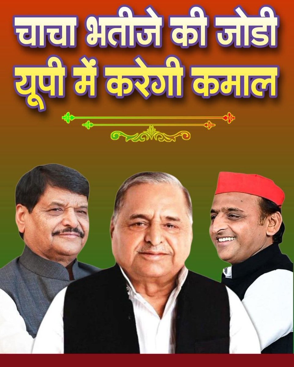 चाचा भतीजे की जोड़ी!!यूपी में करेगी कमाल!!
Akhilesh Yadav 
Shivpal Singh Yadav 
Samajwadi Party