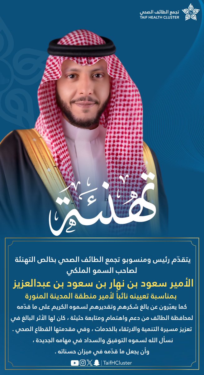 تجمع الطائف الصحي Taif Health Cluster tweet media