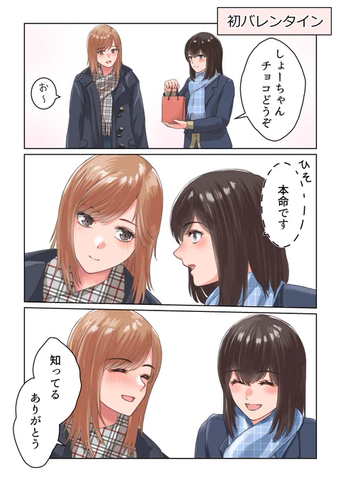 🥰JKカップルの初バレンタイン(1/3)
#創作百合フェスタ #しょーとれい 