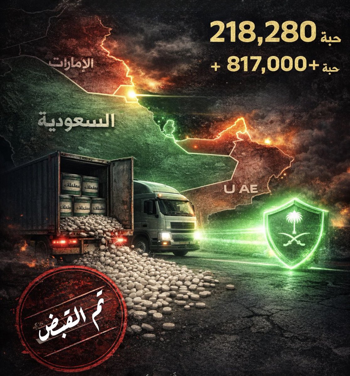 🚨 بيان رسمي .. و أمن وطن.

أحبطت هيئة الزكاة و الضريبة و الجمارك السعودية محاولة تهريب 218,280 حبة خاضعة لتنظيم التداول الطبي، ضُبطت مخبأة داخل إرسالية «دهانات» واردة عبر المنفذ الحدودي البري مع #الإمارات من #منفذ_البطحاء .. و ليس هذا حادثاً منفرداً، إذ تجاوز عدد محاولات التهريب
