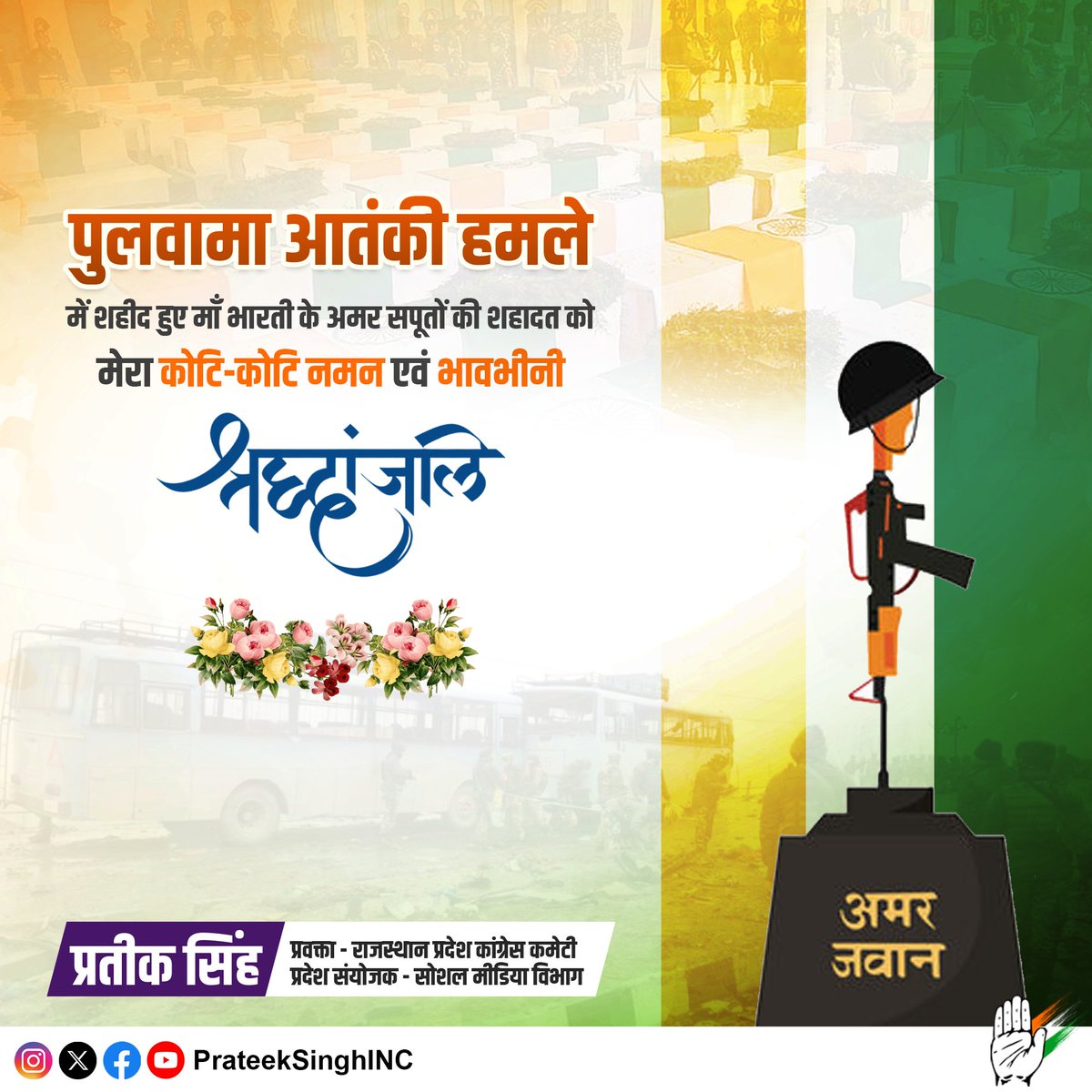 जम्मू कश्मीर के पुलवामा आतंकी हमले में शहीद हुए माँ भारती के अमर सपूतों की शहादत को मेरा कोटि-कोटि नमन एवं भावभीनी श्रद्धांजलि। 

देश की रक्षा के लिए अपना सर्वस्व न्यौछावर करने वाले इन वीर शहीदों का त्याग, समर्पण एवं बलिदान हमेशा याद किया जाएगा। इनकी शहादत के प्रति यह राष्ट्र