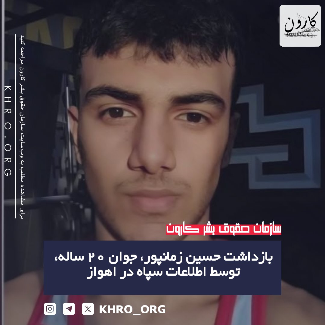 سازمان حقوق بشر کارون | KHRO tweet media