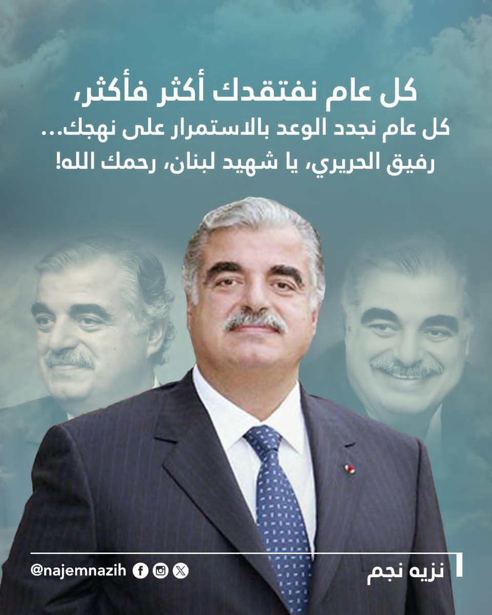 كل عام نفتقدك أكثر فأكثر،
كل عام نجدد الوعد بالاستمرار على نهجك…
رفيق الحريري، يا شهيد لبنان، رحمك الله!