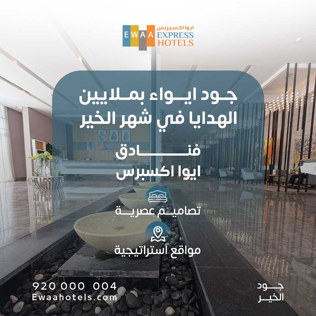 🔴 بمناسبة شهر الخير..
عروض حصرية من إيواء الفندقية خصومات على مجموعة فنادقها حول المملكة 🏨

خصومات بنسبه 15٪ على الإقامة خلال شهر رمضان.
استمتع بإقامة مريحة تجمع بين الأناقة والهدوء ✨
مع إيوا اكسبريس يوفر لك غرف عصرية، خدمة مميزة، وموقع مثالي قريب من كل شيء.

احجز الآن وخلي