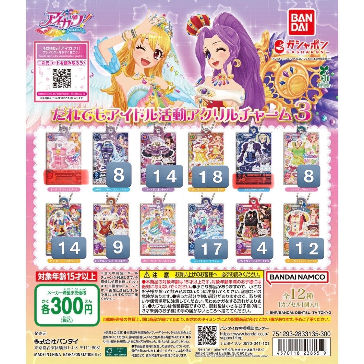 交換 譲渡 買取 回収 アイカツ ガチャ グッズコレクション3 だれでも