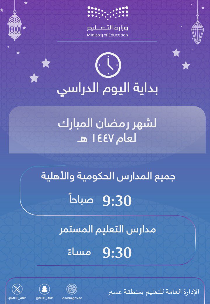 MOE_ARP's tweet photo. أقرّت الإدارة العامة للتعليم في منطقة عسير، بدء التوقيت الزمني لليوم الدراسي خلال #شهر_رمضان المبارك لعام 1447هـ، حيث سيبدأ دوام المدارس الحكومية والأهلية الساعة التاسعة والنصف صباحًا، ومدارس التعليم المستمر الساعة التاسعة والنصف مساءً.  
#تعليمنا_قيم | #تعليم_عسير https://t.co/RxtasOyKDS