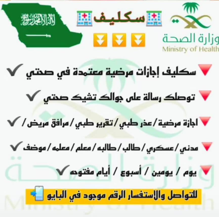 سكليف معتمد في منصه صحتي  
wa.me/+966547496278