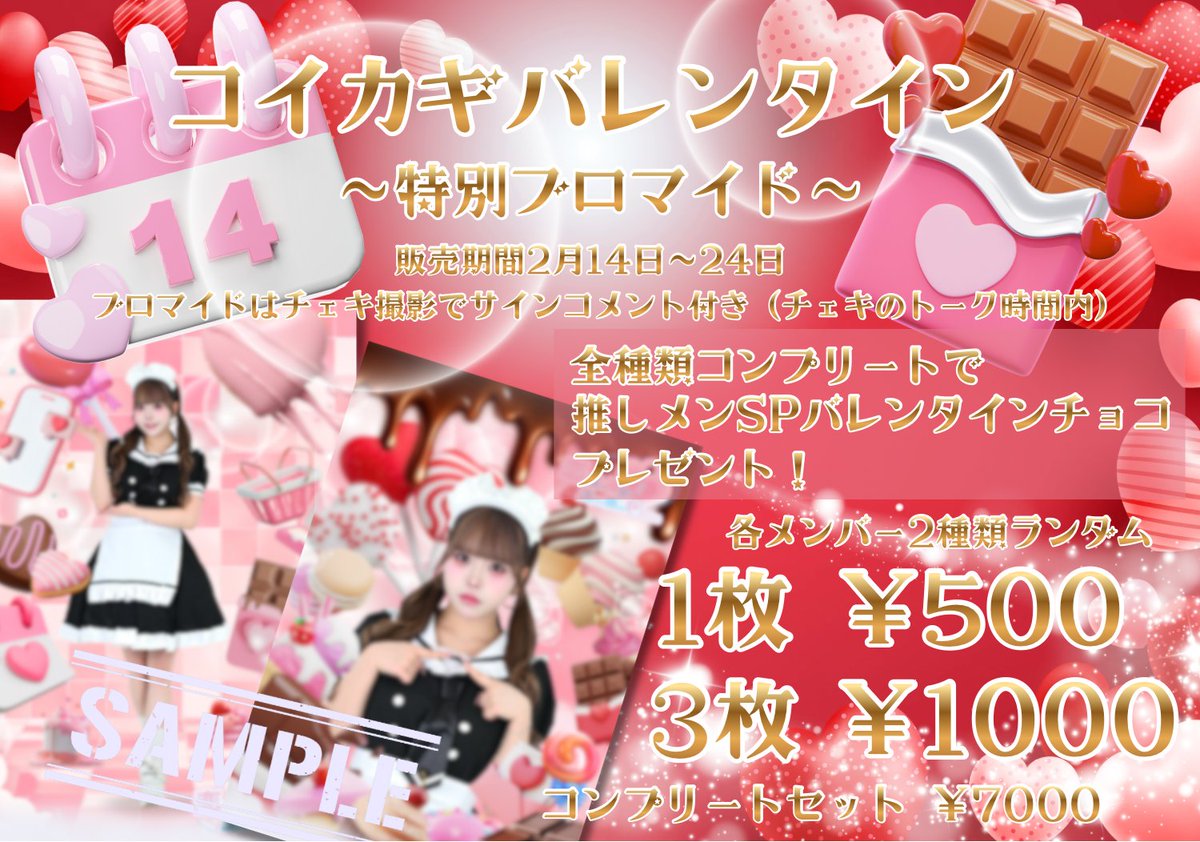 きょうからバレンタイン特別ブロマイドが販売されます🍫🎀可愛いから
