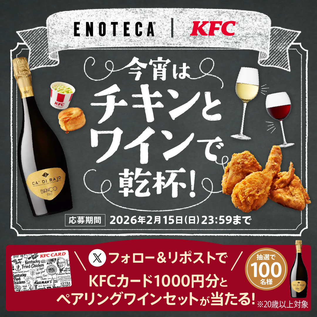 KFC【KFCカード&ワインセット】プレゼントキャンペーン