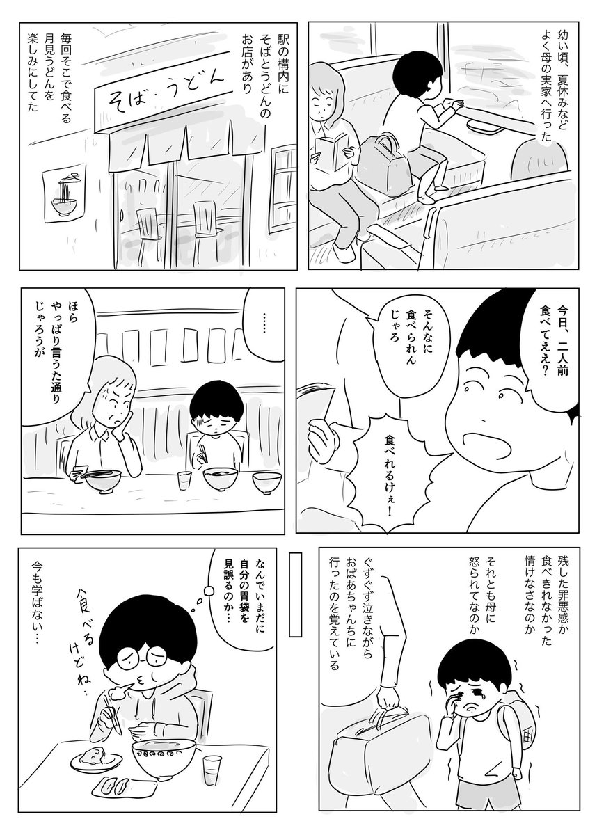 食べきれずに泣いた 