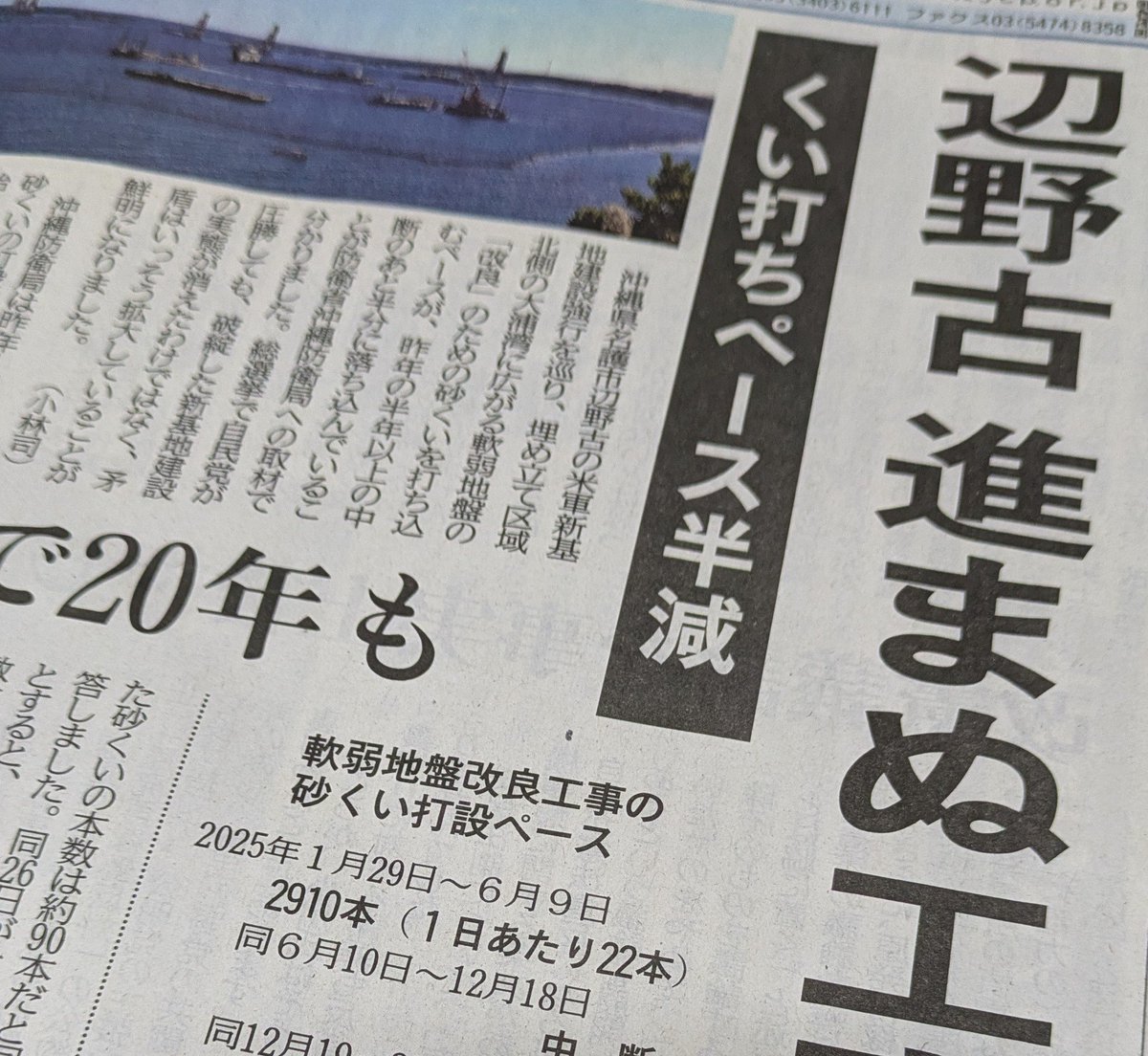沖縄・辺野古の米軍新基地建設
ーー超軟弱地盤にてこずり、地盤改良だけでも、あと20年かかるという
予定の工事費・9300億円の8割は消費してしまった
この先、どれだけの工期と工事費がかかるかわからない

ーー誰が見ても破綻している
#辺野古新基地建設はすぐ中止
#普天間基地は閉鎖し返還

「赤旗」