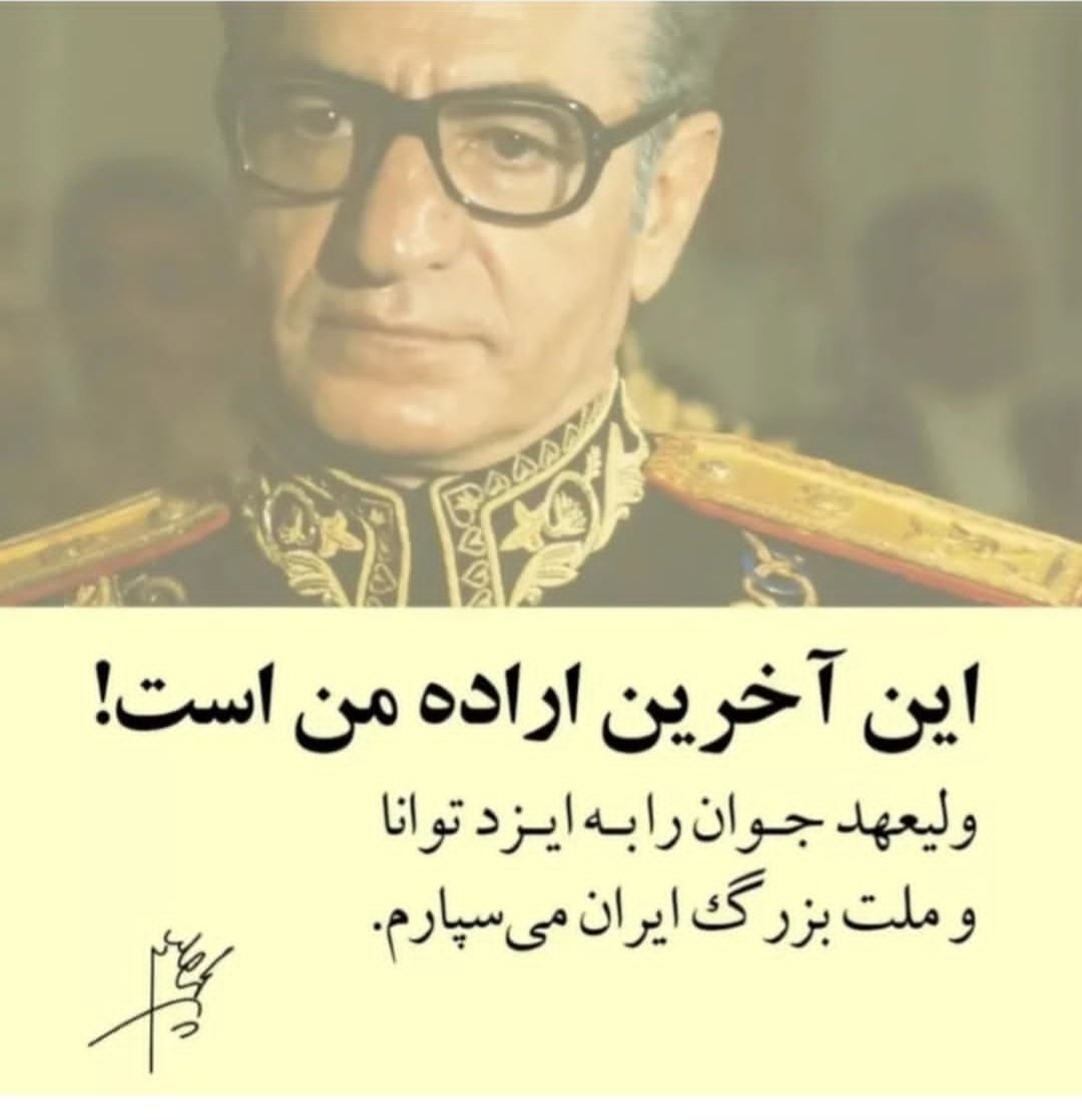 یه یادآوری از شاهنشاه آریامهر: این آخرین اراده من است!

ولیعهد جوان را به ایزد توانا
و ملت بزرگ ایران می‌سپارم.