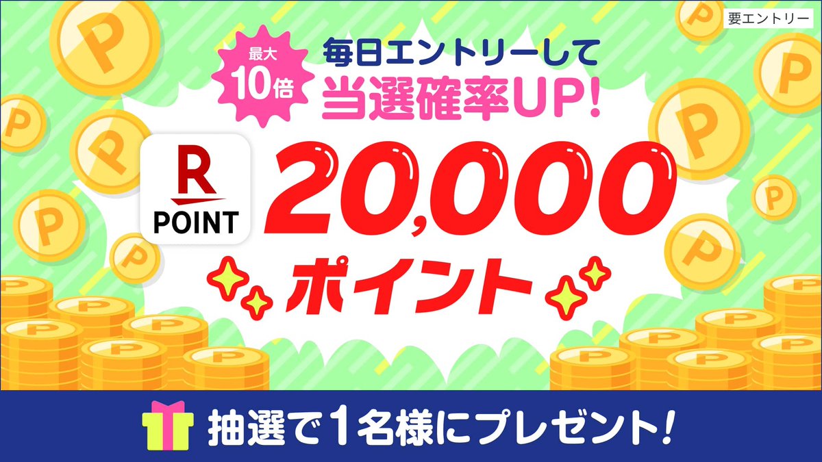 🎁楽天ポイント2⃣0⃣0⃣0⃣0⃣ポイント
🎊#プレゼント企画🎊
2日目エントリー開始🎉

🎯応募方法
1⃣以下キャンペーンページへ
2⃣エントリーだけで応募完了
🐿️毎日エントリーで当選確率最大10倍

#キャンペーン #プレゼント #懸賞 #楽天ポイント #ポイ活

⏬エントリーこちら(無料)
play.rakuten.co.jp/static/cpn/poi…