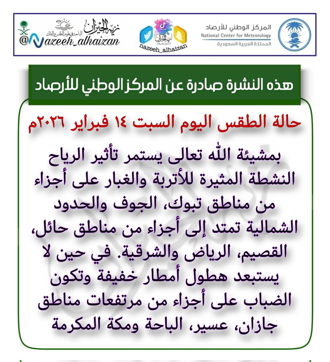 #حالة_الطقس اليوم السبت
١٤ فبراير ٢٠٢٦م
#نحيطكم_بأجوائكم
#نزيه_الحيزان