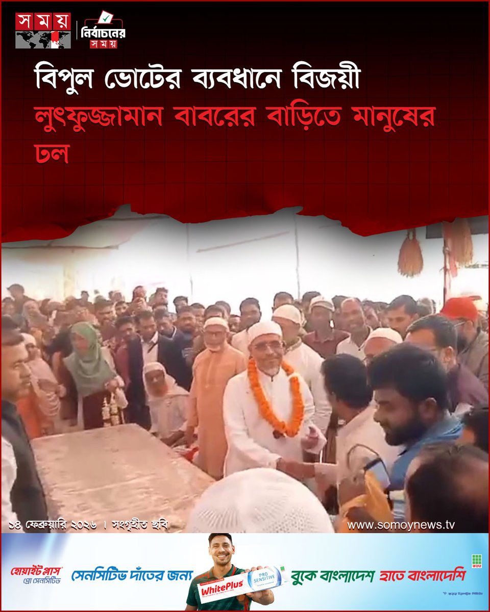 somoytv's tweet photo. নেত্রকোনা ৪ (মদন-মোহনগঞ্জ-খালিয়াজুরী) আসনে ভাটি বাংলার জনপ্রিয় বিএনপি নেতা সাবেক স্বরাষ্ট্র প্রতিমন্ত্রী লুৎফুজ্জামান বাবরের ভূমিধস বিজয়ে শুক্রবার দুপুরে মদনের বাড়ি ভাদেরা গ্রামে মানুষের ঢল নামে...

#election2026 #bdelection #winner #somoytv https://t.co/YS7kbNxOi5