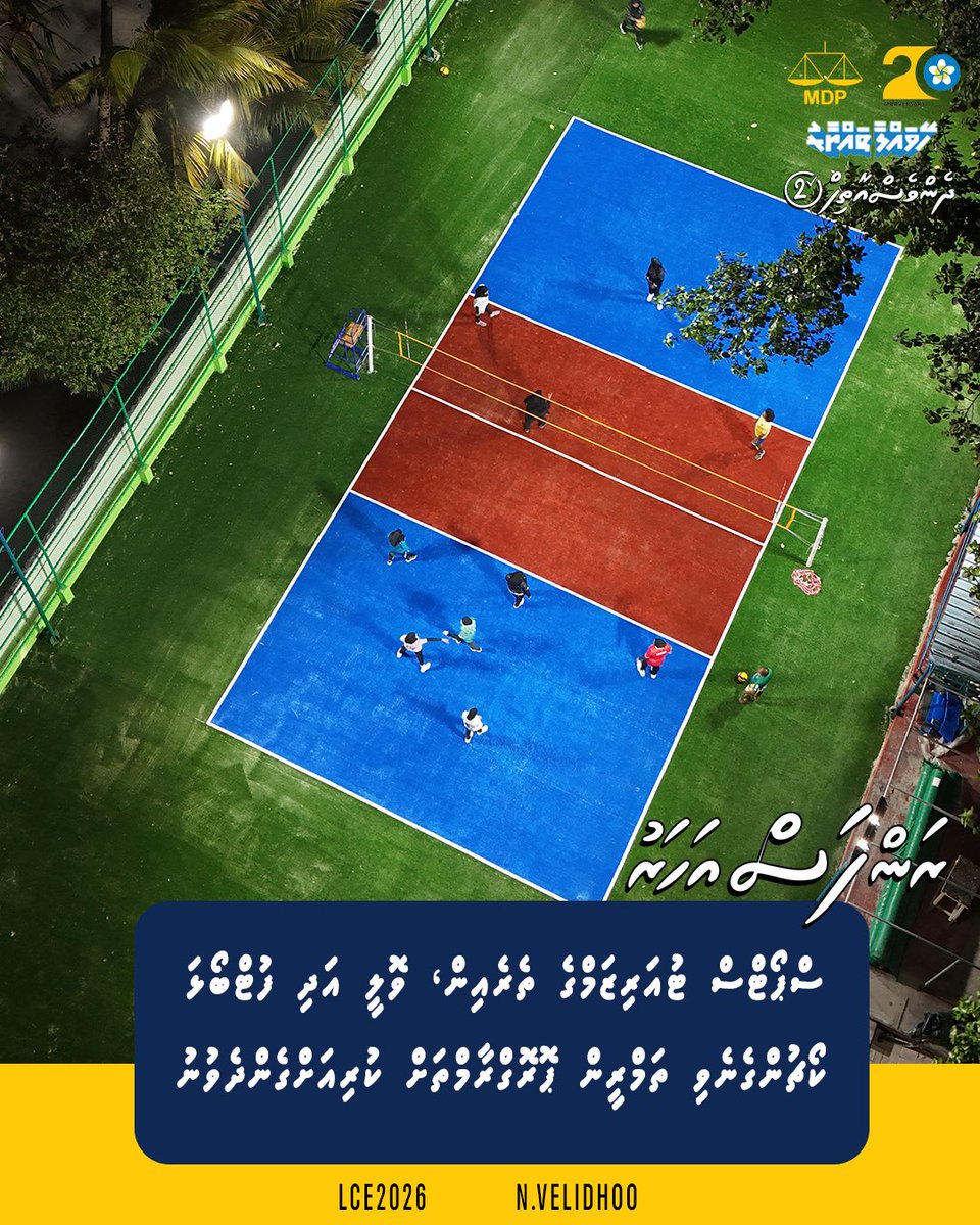 ޓުއަރިޒަމް ވިލެޖްގައި މިހާރު ރެސްޓޯރެންޓްގެ ޙިދުމަތް ދެމުންދާއިރު 4 ގެސްޓްހައުސްއާއި 1 ވޯޓަރ ސްޕޯޓްސް އިމާރާތްކުރުމަށް އެގްރިމެންޓްކުރެވިފައި

ސްޕޯޓްސް ޓުއަރިޒަމްގެ ތެރެއިން ކޯޗުންގެނެވި 100 އަށްވުރެ ގިނަ ކުދިންނަށް ތަމްރީން ޕޮރޮގްރާމްތަށް ކުރިއަށް ގެންދެވުނު

#VoteMDP