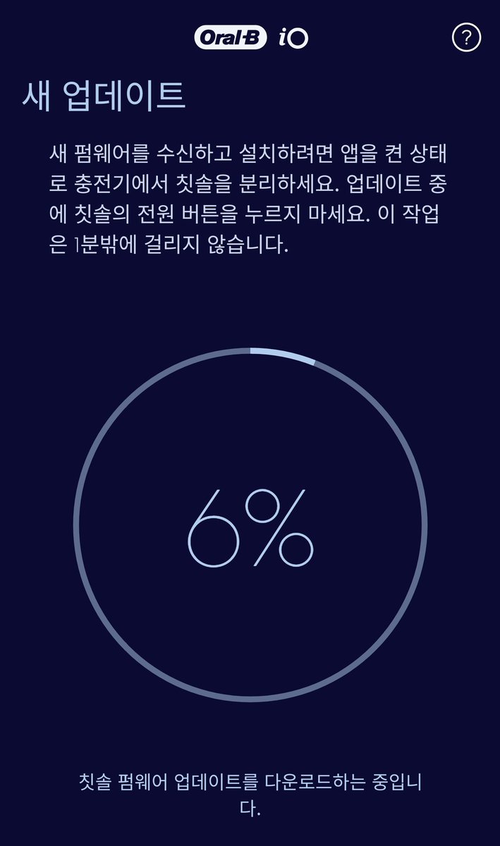 전동칫솔을 쓴다는 건... 칫솔 펌웨어 업데이트를 할 땐 칫솔을 쓸 수 없단 것이야
