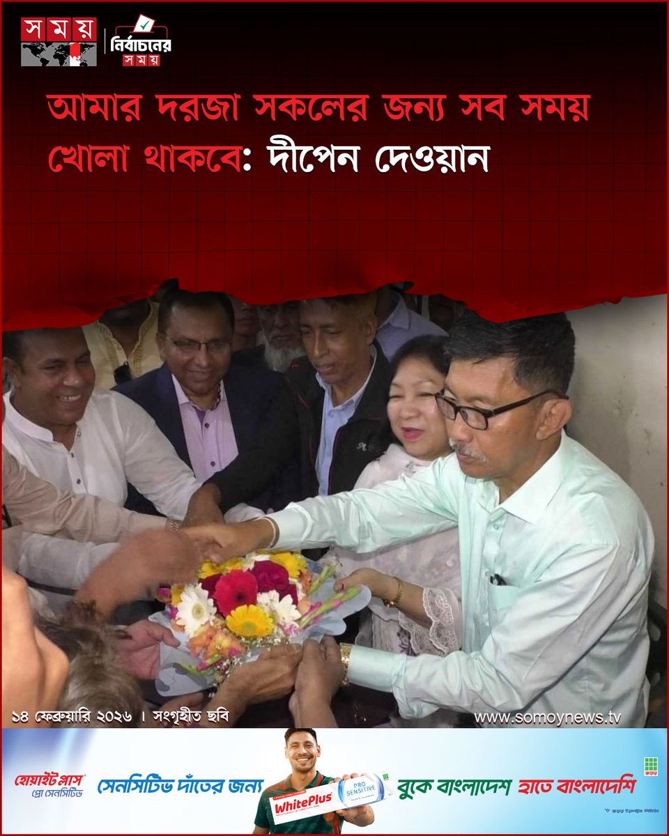 somoytv's tweet photo. ত্রয়োদশ জাতীয় সংসদ নির্বাচনে হ্রদ–পাহাড়ের জেলা রাঙ্গামাটিতে বিএনপির বিজয়কে দল ও অঙ্গসংগঠনের নেতা–কর্মীদের সম্মিলিত জয়, আমার দরজা দরজা সকলের জন্য সব সময় খোলা থাকবে  উল্লেখ করেছেন অ্যাডভোকেট দীপেন দেওয়ান...

#election2026 #bdelection #winner #somoytv https://t.co/E9MoRkACTa